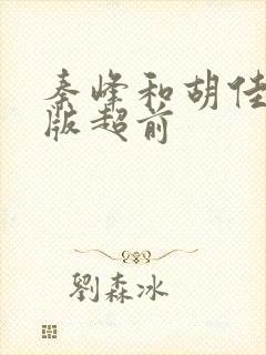 秦峰和胡佳云正版超前