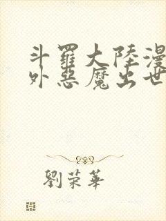 斗罗大陆漫画番外恶魔出世