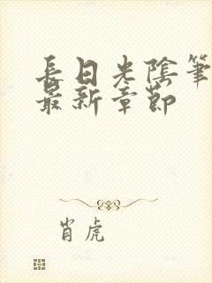 长日光阴笔趣阁最新章节