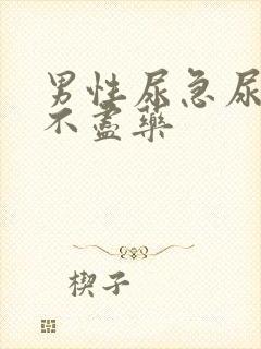 男性尿急尿频尿不尽药