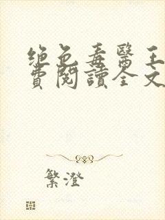 绝色毒医王妃免费阅读全文