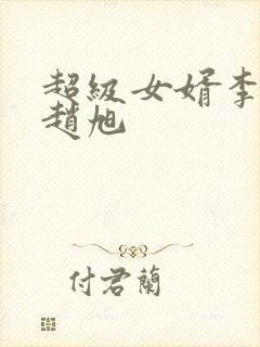 超级女婿李晴晴赵旭