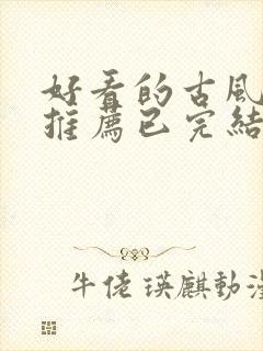 好看的古风漫画推荐已完结