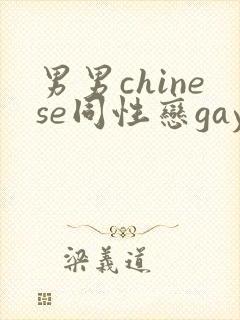 男男chinese同性恋gay.xxx封面