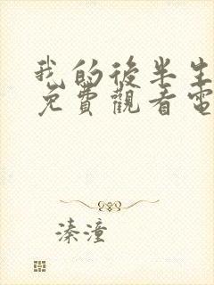 我的后半生全集免费观看电视剧