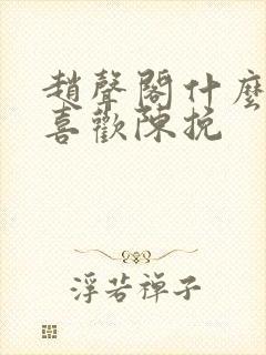 赵声阁什么时候喜欢陈挽