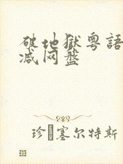 破地狱粤语无删减网盘