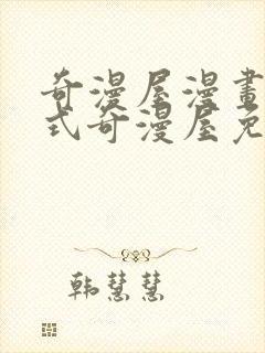 奇漫屋漫画下拉式奇漫屋免费