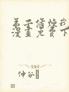 弟子修炼我躺平漫画免费下拉式