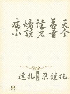 病娇徒弟天天哄小说免看全文