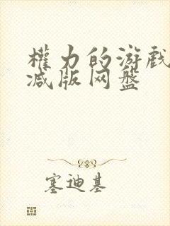 权力的游戏未删减版网盘