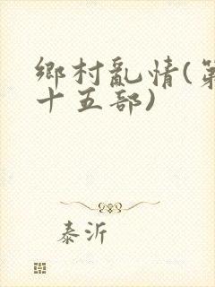 乡村乱情(第二十五部)