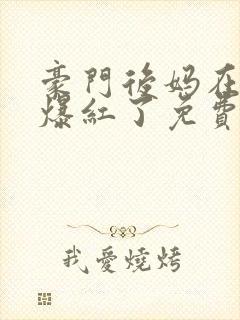 豪门后妈在娃综爆红了免费