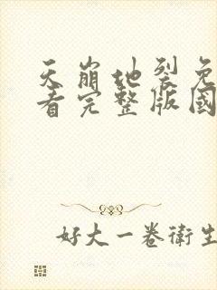 天崩地裂免费观看完整版国语高清在线