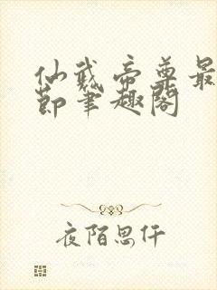 仙武帝尊最新章节笔趣阁