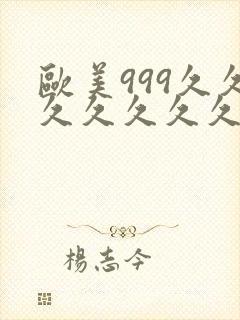 欧美999久久久久久久久封面
