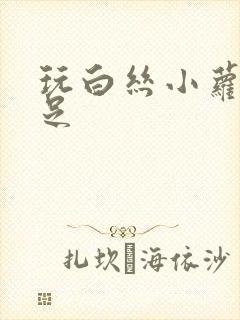 玩白丝小萝莉玉足