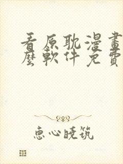 看原耽漫画用什么软件免费的