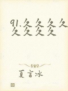 91.久久久久久久久久