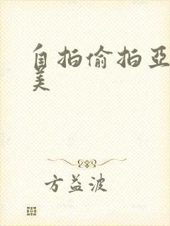 自拍偷拍亚洲欧美