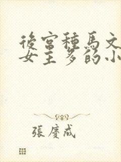 后宫种马文推到女主多的小说