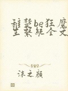 稚楚be狂魔求生系统全文免费阅读