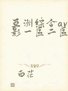 亚洲综合av电影一区二区