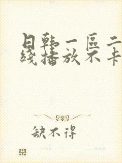 日韩一区二区在线播放不卡