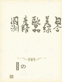 国产欧美日韩亚洲精品综合封面