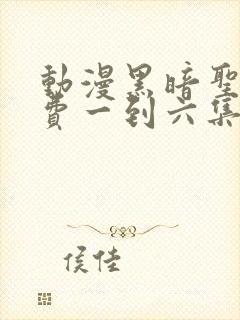 动漫黑暗圣经免费一到六集封面