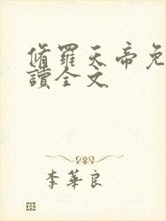 修罗天帝免费阅读全文