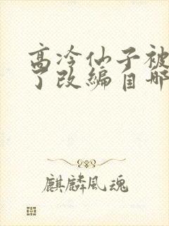 高冷仙子被催眠了改编自哪部小说封面