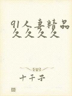 91人妻精品久久久久久