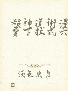 超神道术漫画免费下拉式六漫画封面