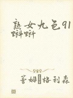 熟女九色91 蝌蚪