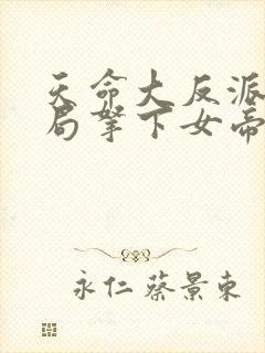 天命大反派,开局拿下女帝