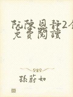 阮陈恩静2全文免费阅读封面