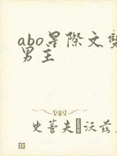 abo星际文双男主