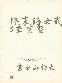 终末的女武神第3季完整