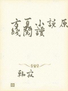 方夏小说原著在线阅读