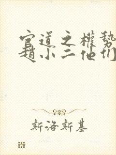 官道之权势滔天赵小二他们都得死