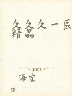 久久久一区人妻精品