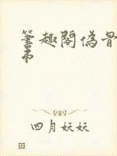 笔趣阁伪骨科姐弟