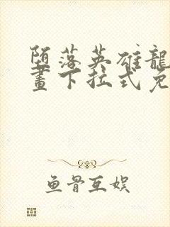 堕落英雄龙宙漫画下拉式免费观看