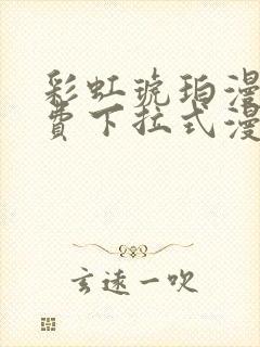 彩虹琥珀漫画免费下拉式漫画乐乐