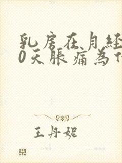 乳房在月经前10天胀痛为什么