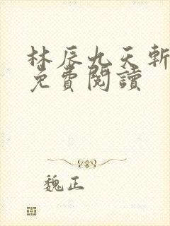 林辰九天斩神诀免费阅读