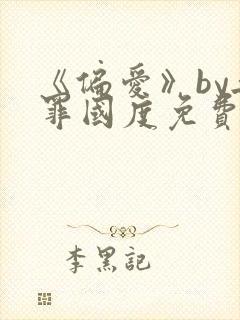 《偏爱》by无罪国度免费