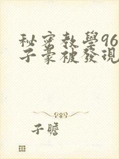 秘密教学96话子豪被发现了封面