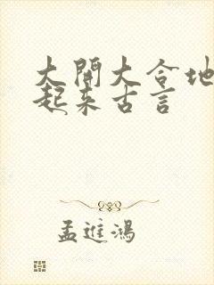 大开大合地动了起来古言